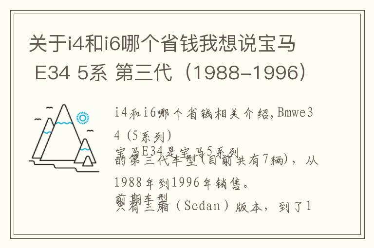 關(guān)于i4和i6哪個省錢我想說寶馬 E34 5系 第三代（1988-1996）| 酷樂汽車百科