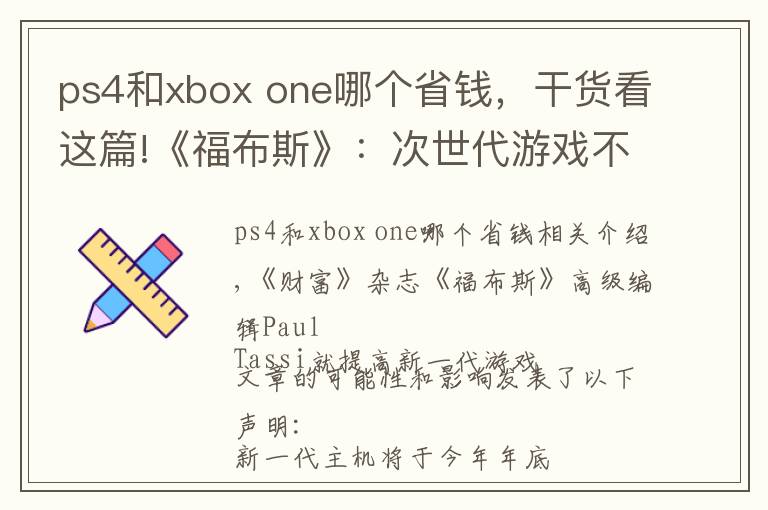 ps4和xbox one哪個省錢，干貨看這篇!《福布斯》：次世代游戲不應(yīng)該漲價到70美元