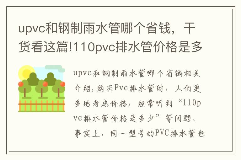 upvc和鋼制雨水管哪個省錢，干貨看這篇!110pvc排水管價格是多少？造成PVC排水管價格差距的原因是什么