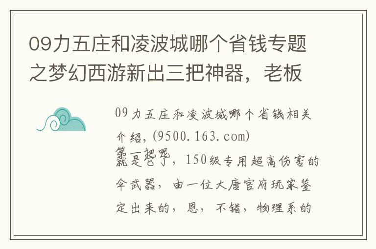 09力五莊和凌波城哪個(gè)省錢專題之夢(mèng)幻西游新出三把神器，老板看了想吃速效救心丸