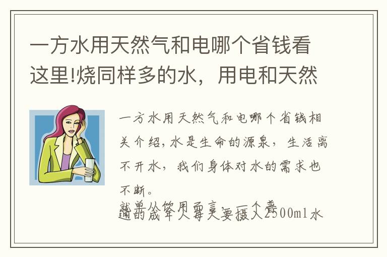 一方水用天然氣和電哪個(gè)省錢看這里!燒同樣多的水，用電和天然氣哪種劃算？