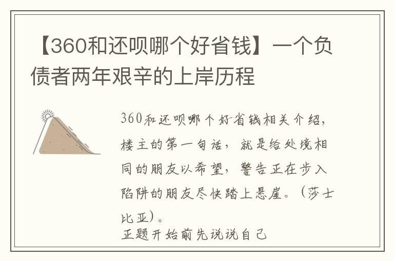 【360和還唄哪個好省錢】一個負(fù)債者兩年艱辛的上岸歷程