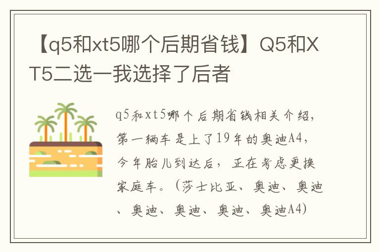 【q5和xt5哪個(gè)后期省錢】Q5和XT5二選一我選擇了后者