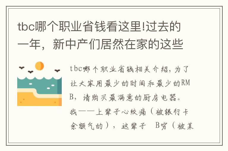 tbc哪個(gè)職業(yè)省錢看這里!過(guò)去的一年，新中產(chǎn)們居然在家的這些地方花了幾十萬(wàn)