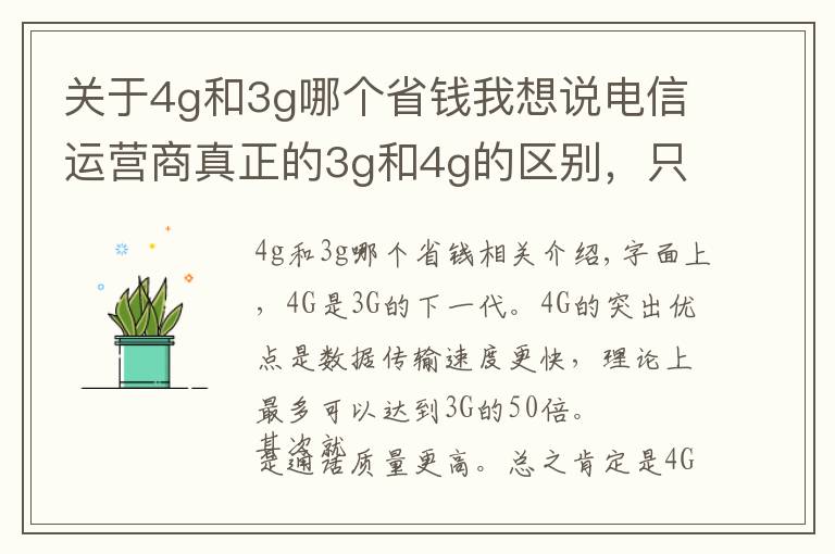 關(guān)于4g和3g哪個(gè)省錢我想說電信運(yùn)營商真正的3g和4g的區(qū)別，只感覺到了4g花錢快！