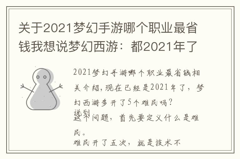 關(guān)于2021夢幻手游哪個職業(yè)最省錢我想說夢幻西游：都2021年了，難民五開還多嗎？有很多