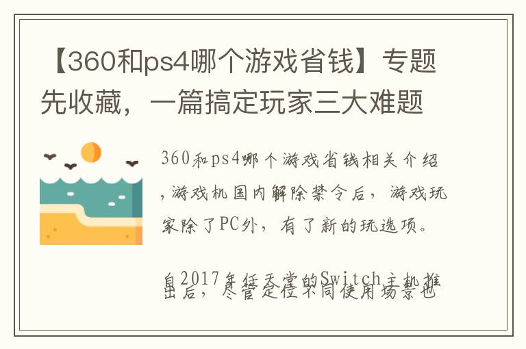 【360和ps4哪個(gè)游戲省錢】專題先收藏，一篇搞定玩家三大難題：PS4、Xbox、Switch該買哪個(gè)？