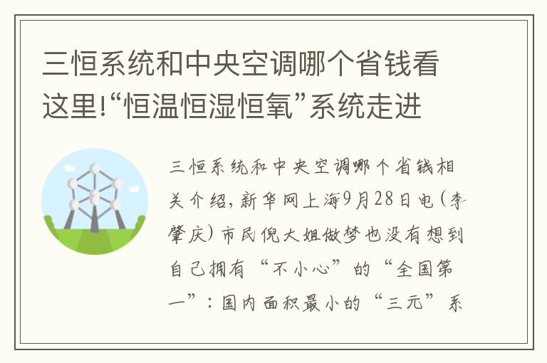 三恒系統(tǒng)和中央空調(diào)哪個(gè)省錢看這里!“恒溫恒濕恒氧”系統(tǒng)走進(jìn)民居 綠色建筑新科技改善民生