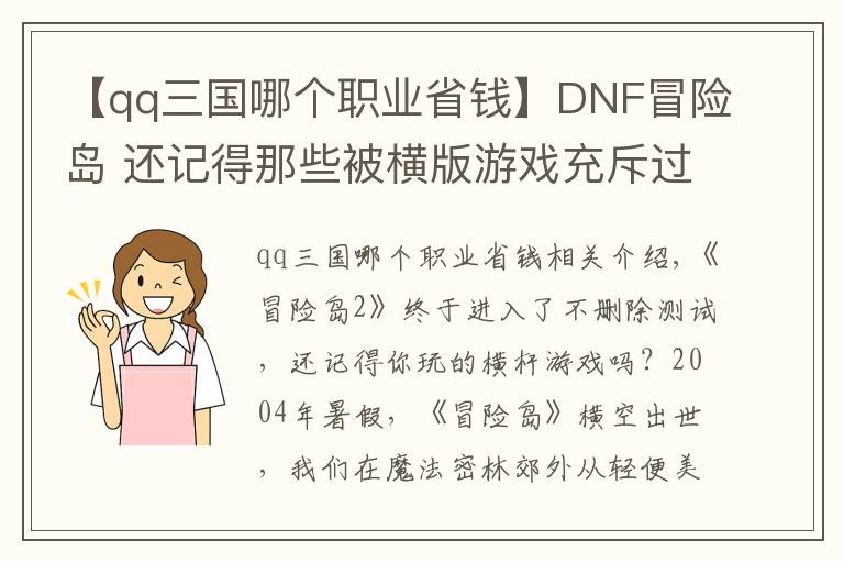 【qq三國哪個(gè)職業(yè)省錢】DNF冒險(xiǎn)島 還記得那些被橫版游戲充斥過的童年嗎？