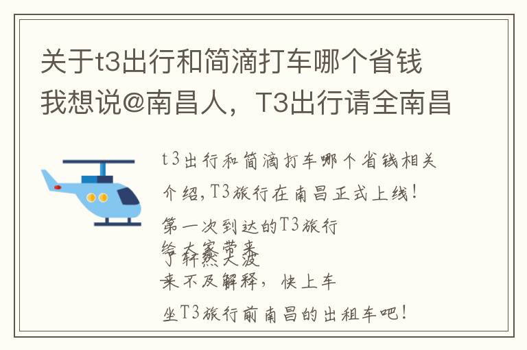 關于t3出行和簡滴打車哪個省錢我想說@南昌人，T3出行請全南昌人打車！首單0元起，快一起上車