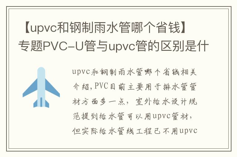 【upvc和鋼制雨水管哪個省錢】專題PVC-U管與upvc管的區(qū)別是什么？潔爾康建材告訴你