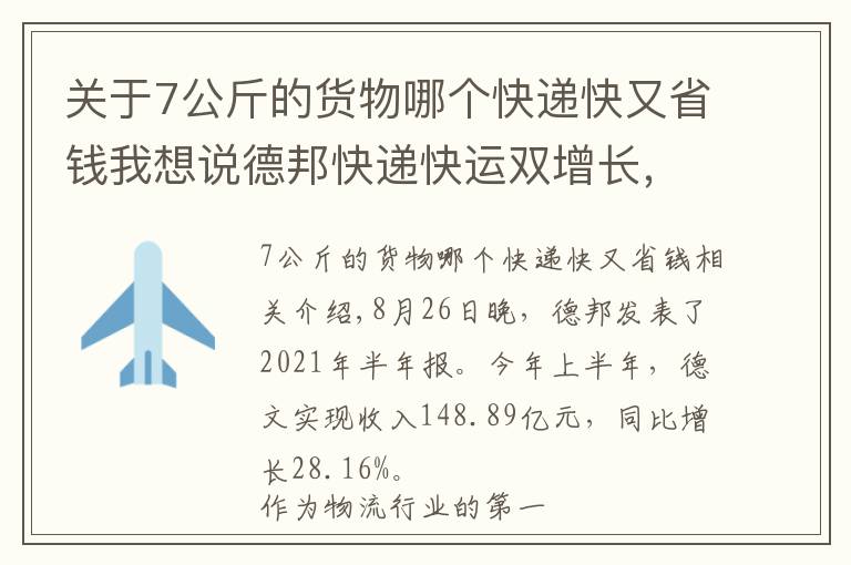 關(guān)于7公斤的貨物哪個(gè)快遞快又省錢我想說德邦快遞快運(yùn)雙增長，前期投入性價(jià)比漸顯？