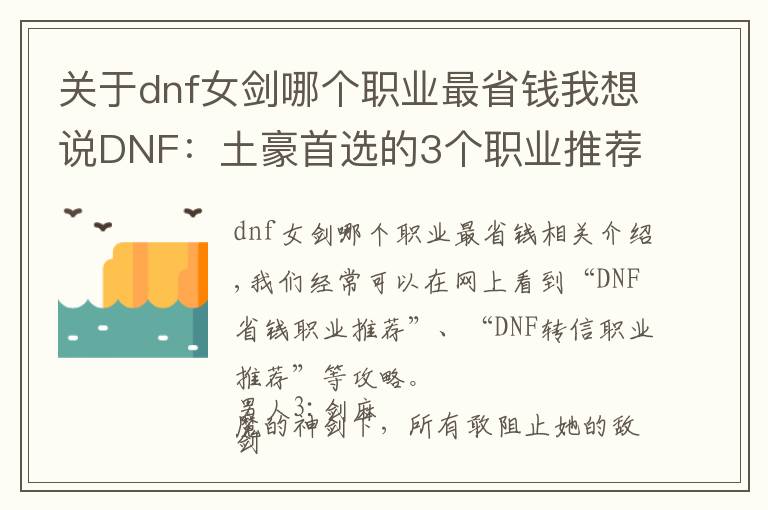 關于dnf女劍哪個職業(yè)最省錢我想說DNF：土豪首選的3個職業(yè)推薦，氪金之后超一線，萌新慎選！