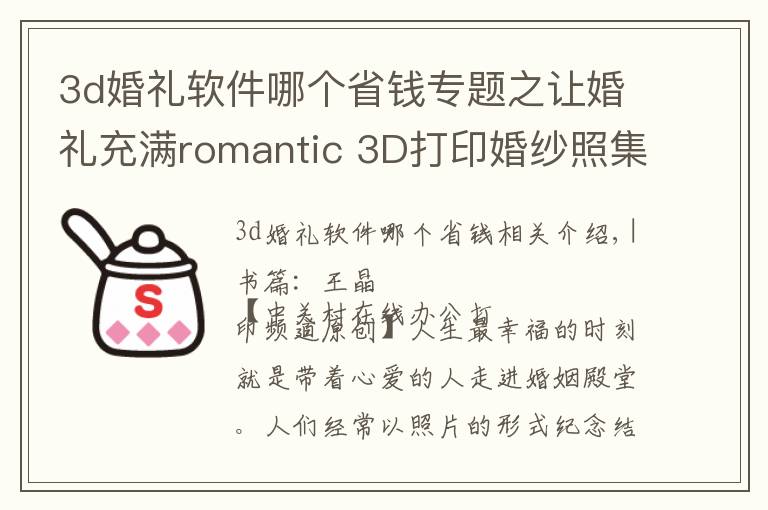 3d婚禮軟件哪個(gè)省錢專題之讓婚禮充滿romantic 3D打印婚紗照集錦