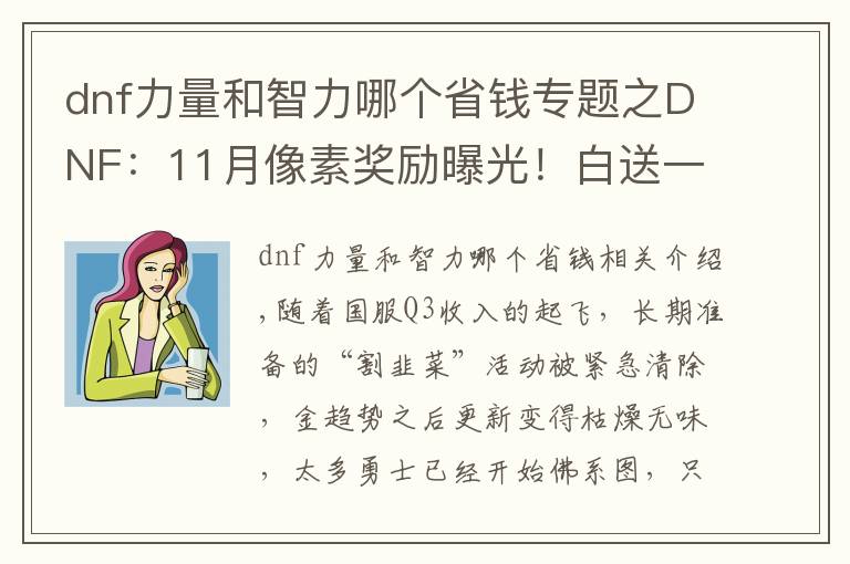 dnf力量和智力哪個省錢專題之DNF：11月像素獎勵曝光！白送一把七彩武器，全職業(yè)佩戴效果展示