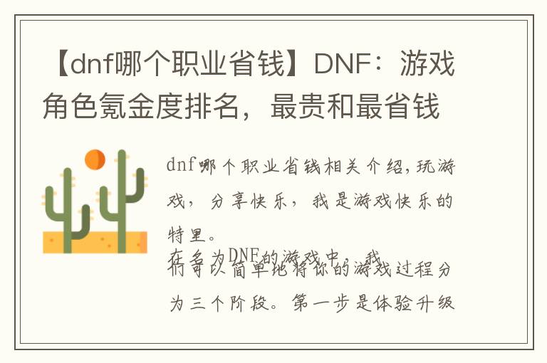 【dnf哪個職業(yè)省錢】DNF：游戲角色氪金度排名，最貴和最省錢的知道是哪個職業(yè)嗎？