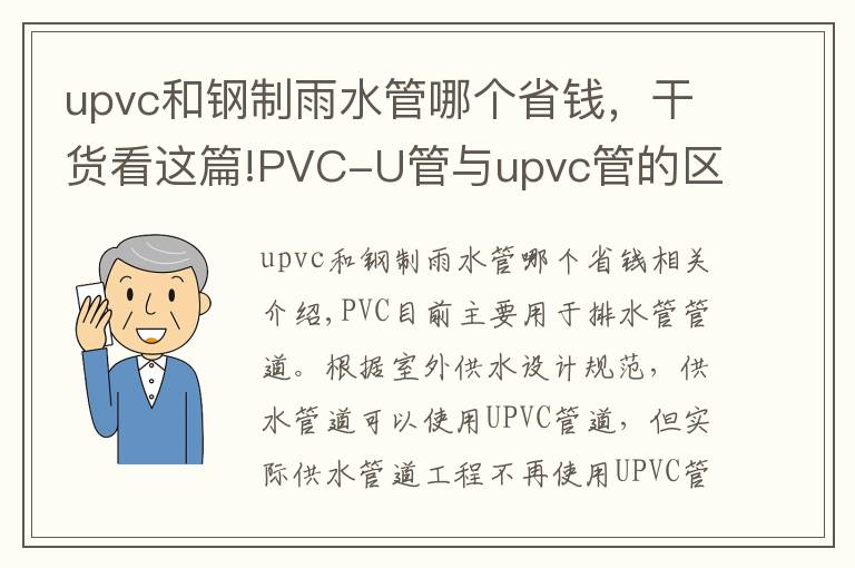 upvc和鋼制雨水管哪個省錢，干貨看這篇!PVC-U管與upvc管的區(qū)別是什么？潔爾康建材告訴你