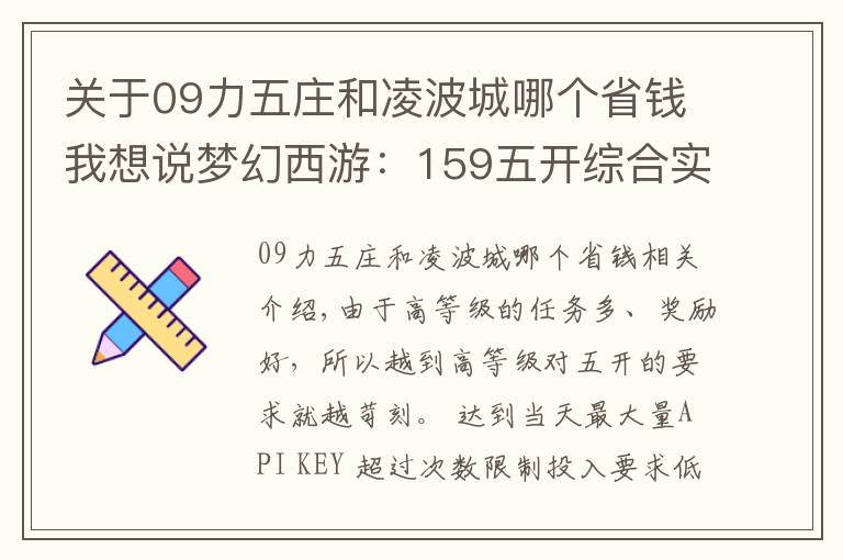 關于09力五莊和凌波城哪個省錢我想說夢幻西游：159五開綜合實力排行榜，選對搭配讓你事半功倍