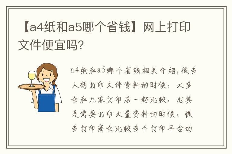 【a4紙和a5哪個(gè)省錢】網(wǎng)上打印文件便宜嗎？