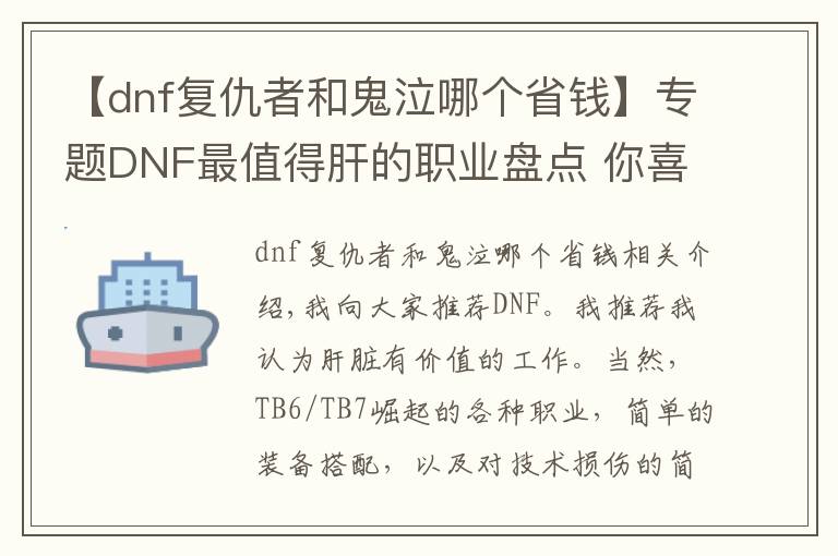 【dnf復(fù)仇者和鬼泣哪個省錢】專題DNF最值得肝的職業(yè)盤點 你喜歡玩哪個？