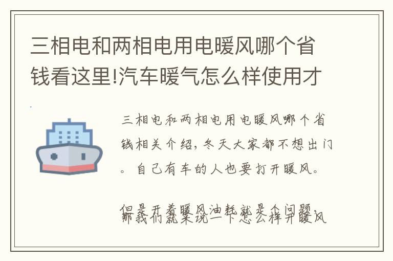 三相電和兩相電用電暖風(fēng)哪個省錢看這里!汽車暖氣怎么樣使用才是正確的并且很省油呢？