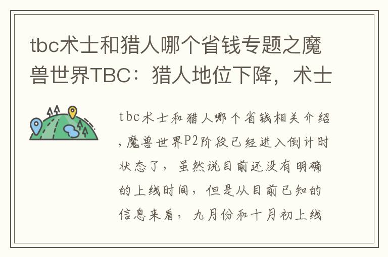 tbc術士和獵人哪個省錢專題之魔獸世界TBC：獵人地位下降，術士稱王，P2職業(yè)該如何選擇？