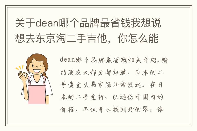 關于dean哪個品牌最省錢我想說想去東京淘二手吉他，你怎么能不知道這五家琴行？