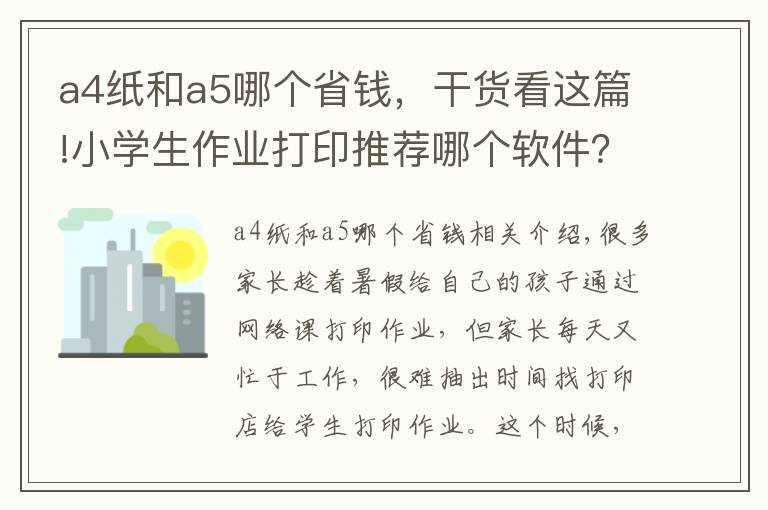 a4紙和a5哪個(gè)省錢(qián)，干貨看這篇!小學(xué)生作業(yè)打印推薦哪個(gè)軟件？