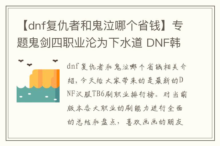 【dnf復(fù)仇者和鬼泣哪個省錢】專題鬼劍四職業(yè)淪為下水道 DNF韓服TB6刷圖職業(yè)排行