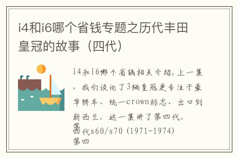 i4和i6哪個省錢專題之歷代豐田皇冠的故事（四代）