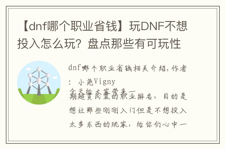 【dnf哪個(gè)職業(yè)省錢】玩DNF不想投入怎么玩？盤點(diǎn)那些有可玩性的超貧民職業(yè)！