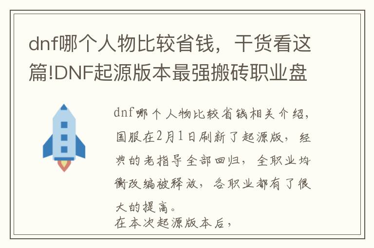 dnf哪個人物比較省錢，干貨看這篇!DNF起源版本最強搬磚職業(yè)盤點 教你怎樣最便宜買一套春節(jié)套