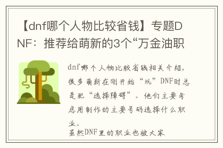 【dnf哪個人物比較省錢】專題DNF：推薦給萌新的3個“萬金油職業(yè)”，不氪金能打團，搬磚還快！