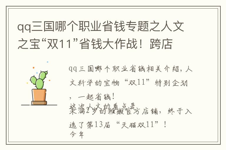 qq三國哪個職業(yè)省錢專題之人文之寶“雙11”省錢大作戰(zhàn)！跨店滿減、新品上線，一次享受