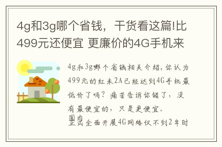 4g和3g哪個(gè)省錢，干貨看這篇!比499元還便宜 更廉價(jià)的4G手機(jī)來了