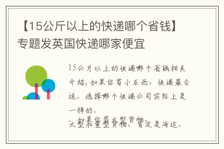 【15公斤以上的快遞哪個(gè)省錢】專題發(fā)英國快遞哪家便宜