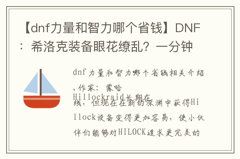 【dnf力量和智力哪個省錢】DNF：希洛克裝備眼花繚亂？一分鐘速遞讓你不再迷茫