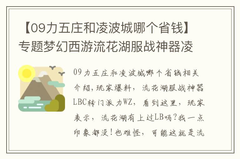 【09力五莊和凌波城哪個省錢】專題夢幻西游流花湖服戰(zhàn)神器凌波轉(zhuǎn)成力五莊了 難道有什么新套路？