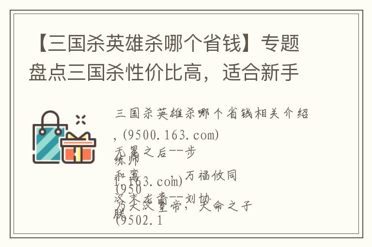 【三國殺英雄殺哪個省錢】專題盤點三國殺性價比高，適合新手購買的十大元寶武將，買了絕不后悔