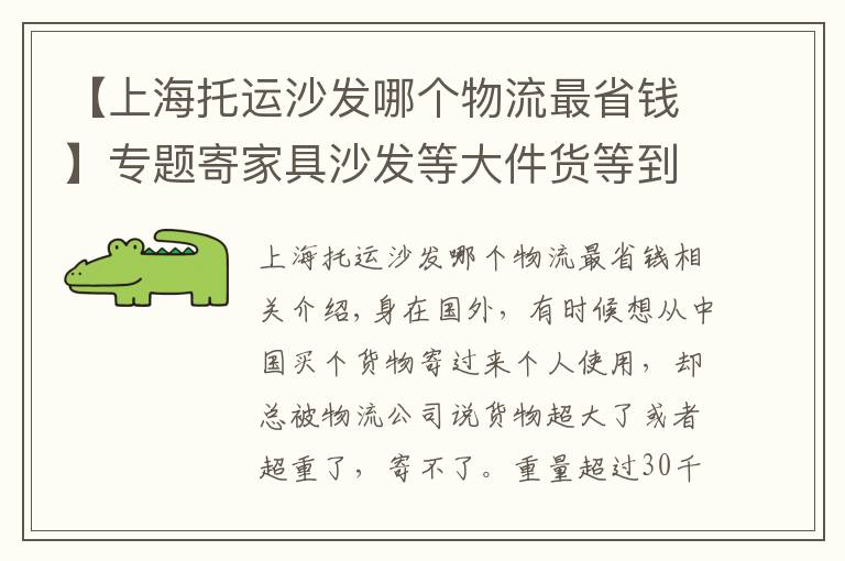 【上海托運沙發(fā)哪個物流最省錢】專題寄家具沙發(fā)等大件貨等到英國法國德國，雙清包稅到家，能寄嗎？