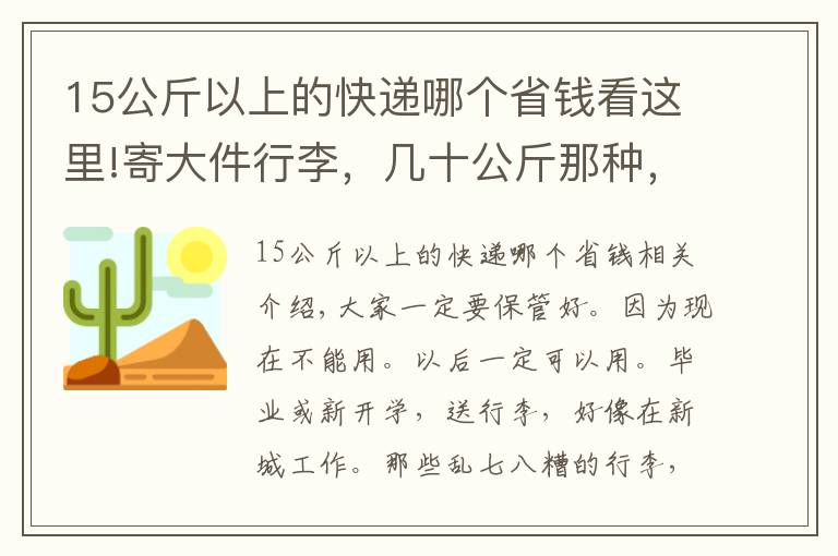 15公斤以上的快遞哪個(gè)省錢看這里!寄大件行李，幾十公斤那種，怎么最便宜？