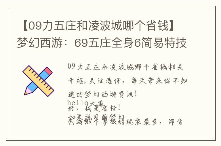 【09力五莊和凌波城哪個省錢】夢幻西游：69五莊全身6簡易特技，完虐69無級別凌波城，刺激！