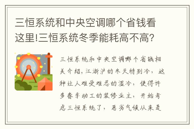 三恒系統(tǒng)和中央空調(diào)哪個(gè)省錢看這里!三恒系統(tǒng)冬季能耗高不高？三恒系統(tǒng)與傳統(tǒng)空調(diào)能耗比較