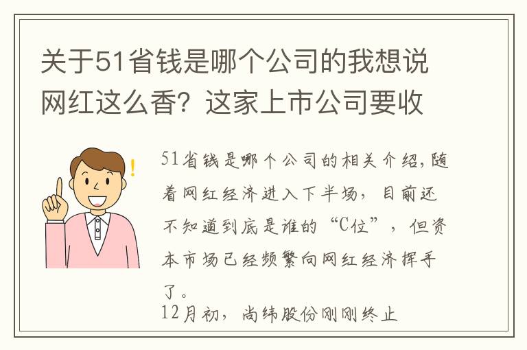 關(guān)于51省錢是哪個(gè)公司的我想說(shuō)網(wǎng)紅這么香？這家上市公司要收購(gòu)，“西門大嫂”有望套現(xiàn)1個(gè)億？