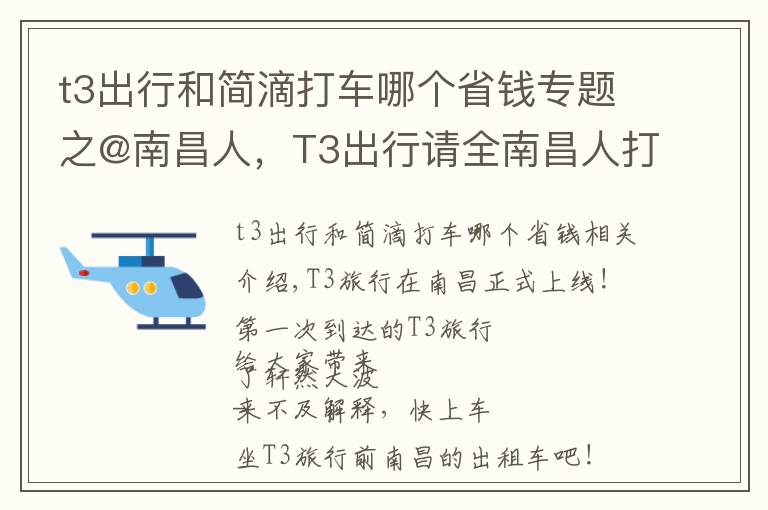 t3出行和簡(jiǎn)滴打車(chē)哪個(gè)省錢(qián)專題之@南昌人，T3出行請(qǐng)全南昌人打車(chē)！首單0元起，快一起上車(chē)