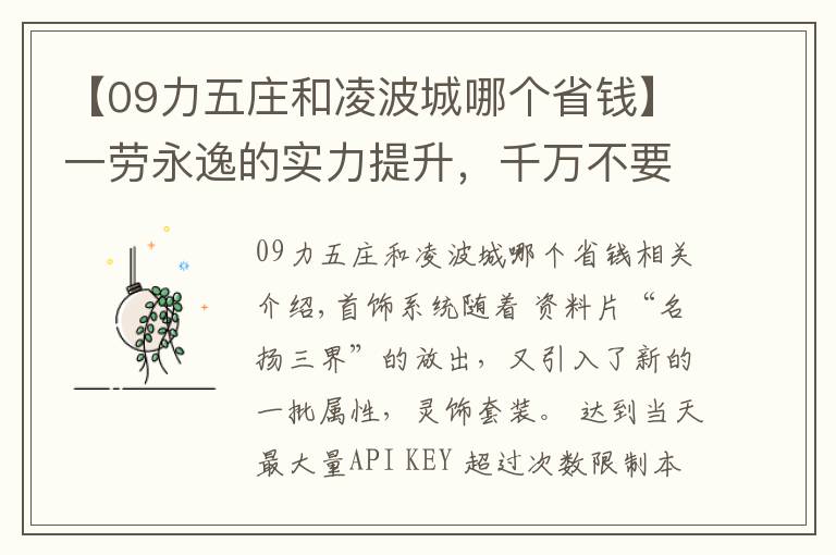 【09力五莊和凌波城哪個省錢】一勞永逸的實力提升，千萬不要錯過靈飾套裝