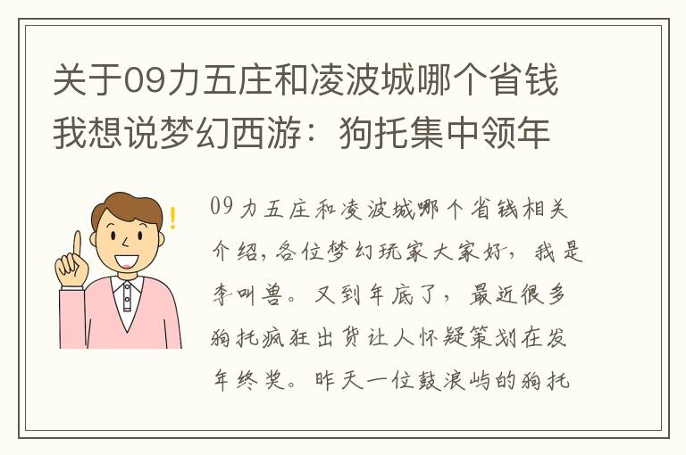 關于09力五莊和凌波城哪個省錢我想說夢幻西游：狗托集中領年終獎？親自打造鑒定兩件價值6位數(shù)神裝