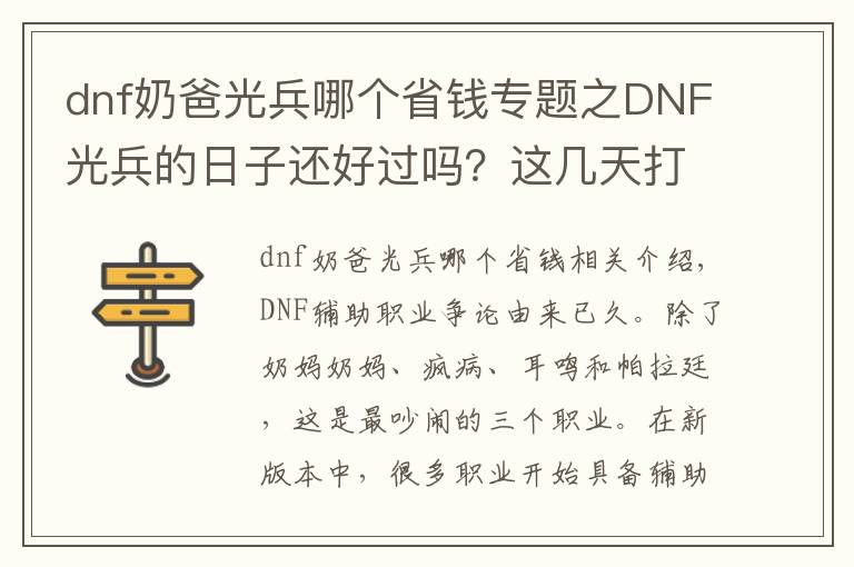 dnf奶爸光兵哪個(gè)省錢專題之DNF光兵的日子還好過嗎？這幾天打團(tuán)你們是帶光兵還是帕拉??？