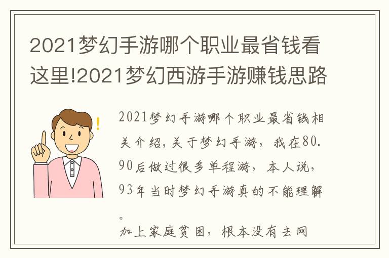 2021夢(mèng)幻手游哪個(gè)職業(yè)最省錢看這里!2021夢(mèng)幻西游手游賺錢思路