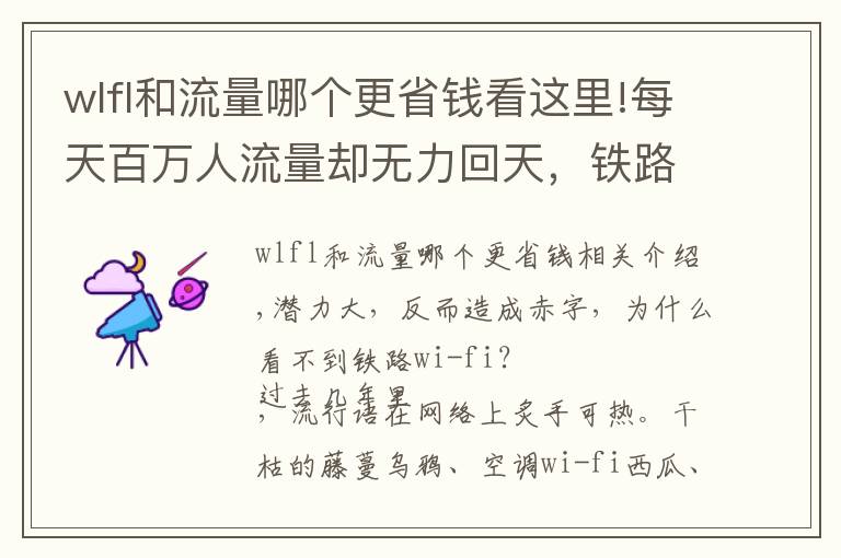 wlfl和流量哪個更省錢看這里!每天百萬人流量卻無力回天，鐵路WiFi為何不受待見？